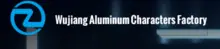 Wujiang Aluminum Characters Factory